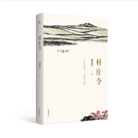 音像原乡人书系·村庄令魏振强