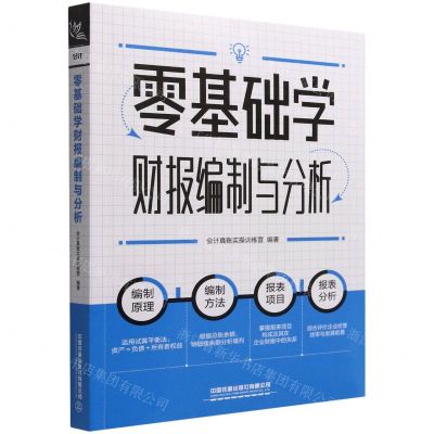 [N]零基础学财报编制与分析-9787113297008