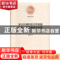 正版 亚太区域经济合作机制:变迁、战略博弈与对策 张国军 光明日