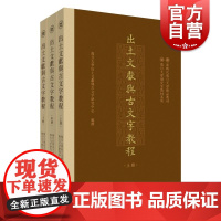 出土文献与古文字教程 上中下全3册 复旦大学出土文献与古文字研究中心编撰 中西书局 文物/考古 历史类书籍 研