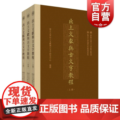 出土文献与古文字教程 上中下全3册 复旦大学出土文献与古文字研究中心编撰 中西书局 文物/考古 历史类书籍 研