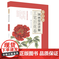 养心斋国画技法详解.工笔百花卷