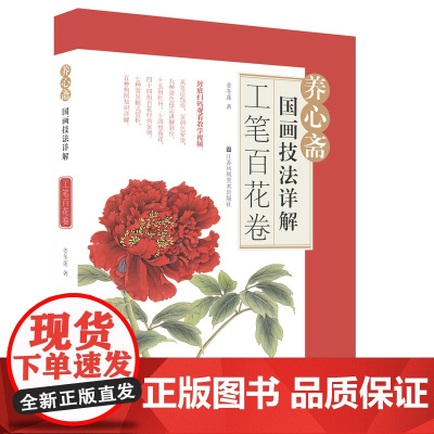 养心斋国画技法详解.工笔百花卷