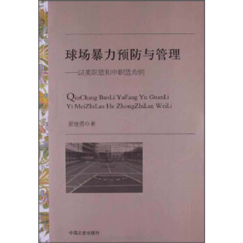 正版新书]球场暴力预防与管理:以美职篮和中职篮为例翟继勇著978