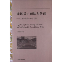 正版新书]球场暴力预防与管理:以美职篮和中职篮为例翟继勇著978