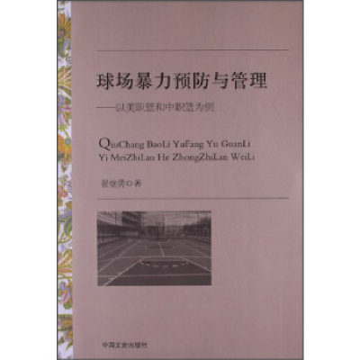 正版新书]球场暴力预防与管理:以美职篮和中职篮为例翟继勇著978