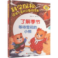科学探秘·培养儿童科学基础素养:了解季节·等待雪花的小熊(四色)