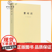 正版 素问识 中医典籍丛刊 日 丹波元简 撰 中医古籍出版社