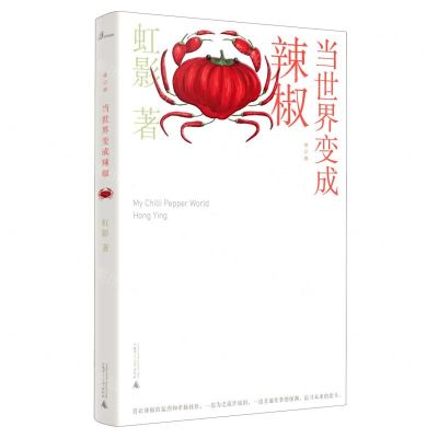 [N]当世界变成辣椒(修订版)-9787559836762