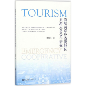 [M]海峡两岸暨港澳地区旅游应急合作研究-9787520119177