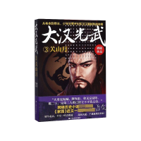 音像大汉光武(3关山月)酒徒