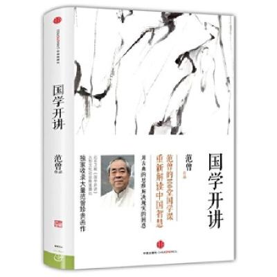 正版新书]国学开讲范曾9787508644820