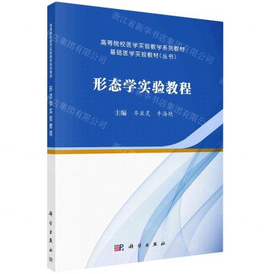 [N]形态学实验教程(高等院校医学实验教学系列教材)/基础医学实验教材丛书-9787030739001