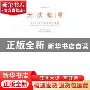 正版 无法缺席:2011文轩美术馆开馆展 张达星主编 四川美术出版社