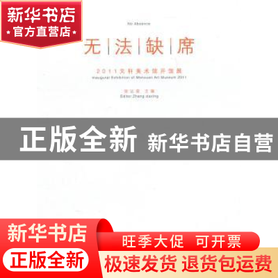 正版 无法缺席:2011文轩美术馆开馆展 张达星主编 四川美术出版社