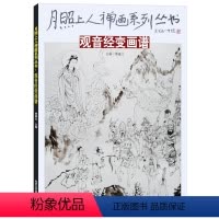 [正版]月照上人禅画系列丛书 观音经变画谱 禅画绘画书 国画绘画书籍 北京工艺美术出版社