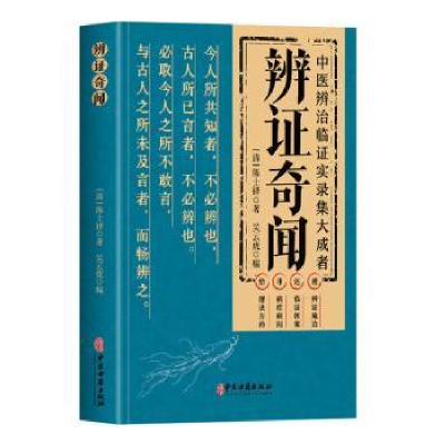 正版新书]辨证奇闻陈士铎9787515225722