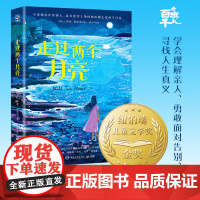 走过两个月亮 五年级阅读书目 获纽伯瑞儿童文学金奖 2025百班千人寒假阅读 小学生课外书 三四五六年级阅读书目
