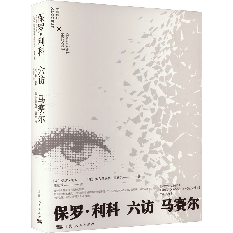 正版新书]保罗·利科六访马赛尔(法)保罗·利科,(法)加布里埃尔·马
