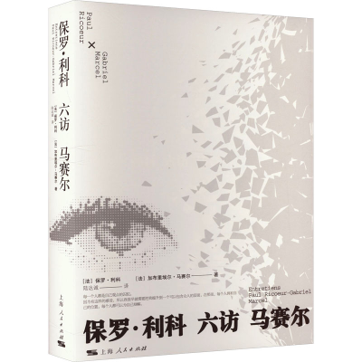 正版新书]保罗·利科六访马赛尔(法)保罗·利科,(法)加布里埃尔·马