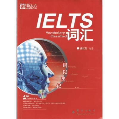 正版新书]新东方·词以类记:IELTS词汇张红岩9787800807480