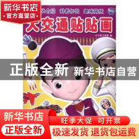 正版 大交通贴贴画(全4册) 小火车工作室著 中国铁道出版社 978