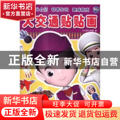 正版 大交通贴贴画(全4册) 小火车工作室著 中国铁道出版社 978