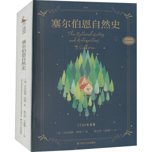 醉染图书塞尔伯恩自然史9787220122934