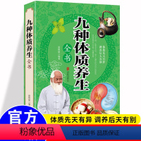 [正版]彩图加厚版九种体质养生全书 中医百病食疗常见病饮食疗法 身体调理 健康保健 人体体质解密手册 经络穴位调养 全