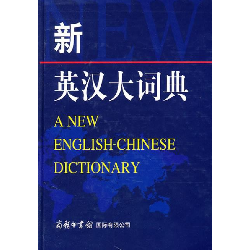 正版新书]新英汉大词典本社9787801037091