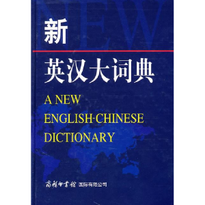 正版新书]新英汉大词典本社9787801037091