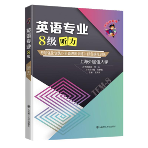 醉染图书英语专业8级听力/冲击波英语9787568529068