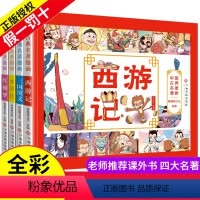 [正版] 全彩漫画版四大名著4册 7-10岁儿童漫画故事书 儿童四格漫画 以漫画形式原汁原味地表现中国古典名著 小学生