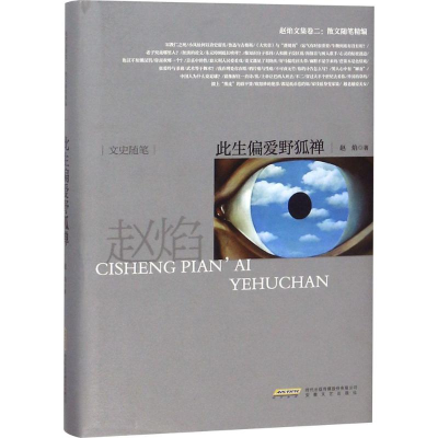 [M]此生偏爱野狐禅-9787539663852