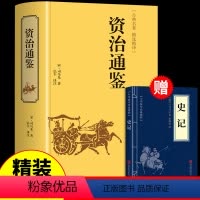[正版]精装版资治通鉴书籍原著原文白话文白对照全译新注小学生初中生青少年版 非冯唐中华书局中国古典文学历史类书籍治资质