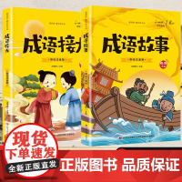 爱阅读·童年彩书坊 成语故事+成语接龙[全2册] 小学生语文课外启蒙成语图书 二年级三年级经典词语积累读物 7-12岁