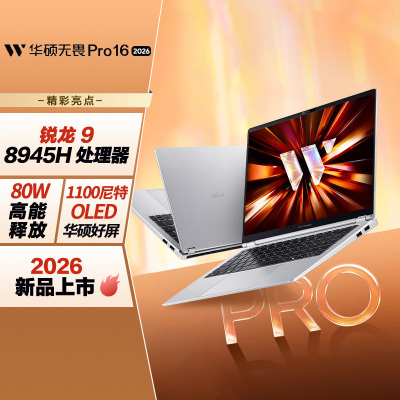 华硕无畏Pro16 锐龙版 2026 AI轻薄本笔记本电脑(锐龙9 8945H 32G 1T 1100尼特OLED)