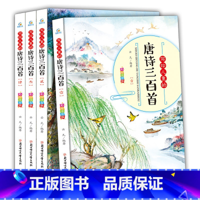 [正版]共4册写给儿童的唐诗三百300首全集幼儿园儿童宝宝学前古诗国学经典漫画故事书3-6岁启蒙早教绘本注音版小学生一
