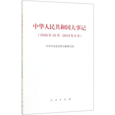 [N]中华人民共和国大事记(1949年10月-2019年9月)-9787010213910
