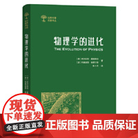 物理学的进化(世界科普名著译丛) [美]阿尔伯特·爱因斯坦 [波]利奥波德·英费尔德 著 商务印书馆 物理学的进化