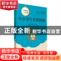 正版 中小学生心理健康 李艳 中国医药科技出版社 9787521411867