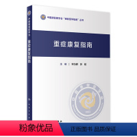 [正版]重症康复指南 宋为群主编 2020年11月参考书