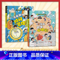 [全2册]时间管理+心理学 [正版]趣味漫画心理学安全保护时间管理启蒙书 儿童趣味百科全书十万个为什么精装硬壳版漫画小学