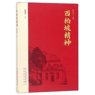 正版新书]西柏坡精神何虎生 著9787533688066