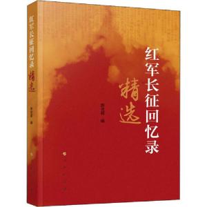 正版新书]红军长征回忆录精选薛庆超9787010216911