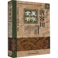 [M]唐容川医学全书-9787513220682