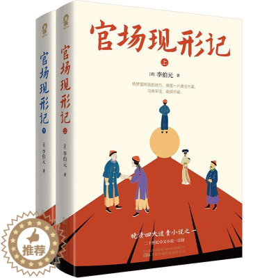 [醉染正版]官场现形记李伯元 书小说书籍