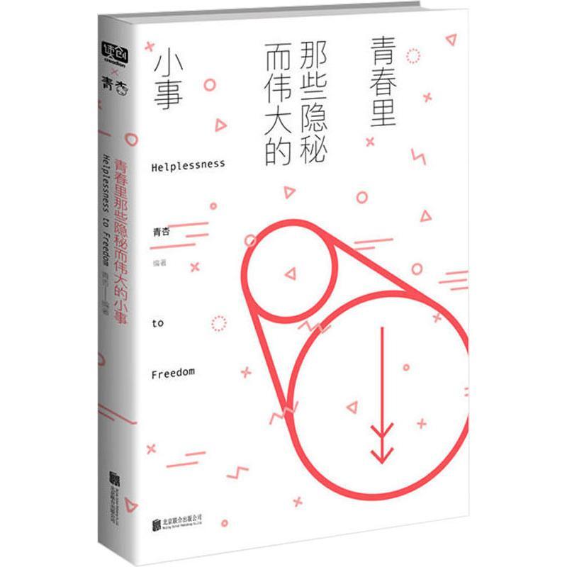 正版新书]青春里那些隐秘而伟大的小事青杏9787550286528