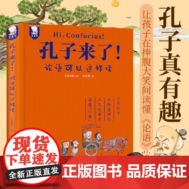 孔子来了 论语可以这样读 世说新语来了 小学生6-12岁二三四五六年级课外阅读书籍 全文译文简体白话国学经典启蒙书籍