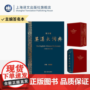 预售/ 英汉大词典 (第3版) 朱绩崧 主编 原创品牌 国家水平 考试必备 查得率高 权威 准确 增补时代语言 专业术